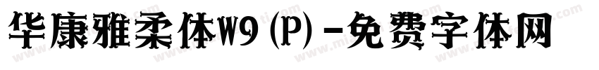 华康雅柔体W9(P)字体转换
