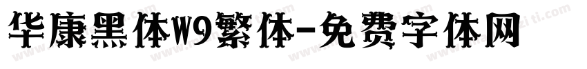 华康黑体W9繁体字体转换