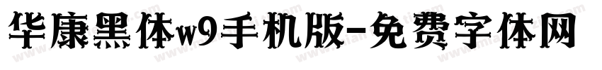 华康黑体w9手机版字体转换