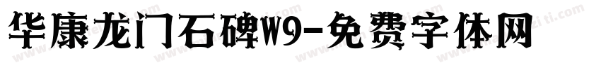华康龙门石碑W9字体转换