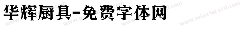 华辉厨具字体转换