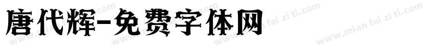 唐代辉字体转换