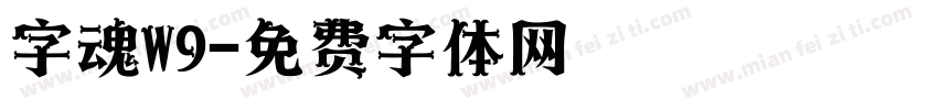 字魂W9字体转换