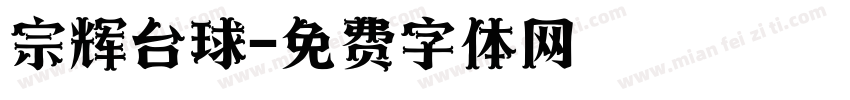 宗辉台球字体转换