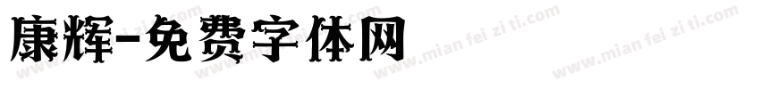 康辉字体转换