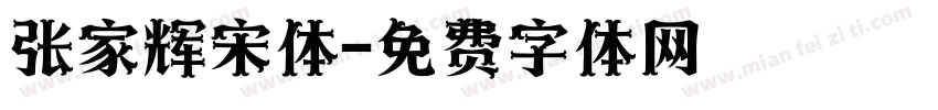 张家辉宋体字体转换