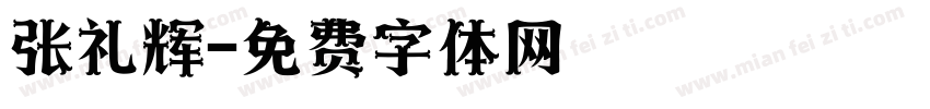 张礼辉字体转换