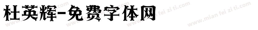 杜英辉字体转换