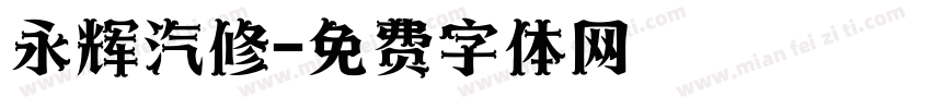 永辉汽修字体转换