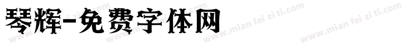 琴辉字体转换
