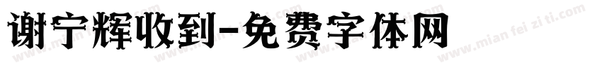 谢宁辉收到字体转换