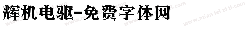 辉机电驱字体转换