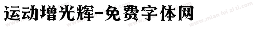 运动增光辉字体转换
