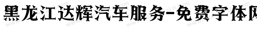 黑龙江达辉汽车服务字体转换