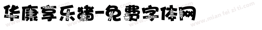 华康享乐猪字体转换