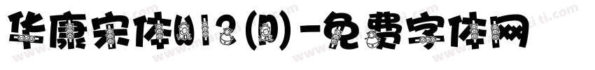 华康宋体W12(P)字体转换