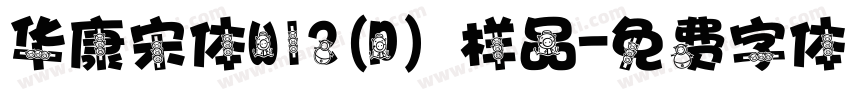 华康宋体W12(P）样品字体转换