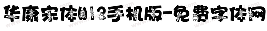 华康宋体W12手机版字体转换