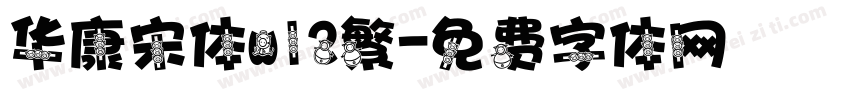 华康宋体w12繁字体转换