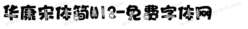 华康宋体简W12字体转换
