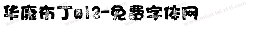 华康布丁w12字体转换