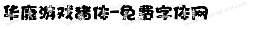 华康游戏猪体字体转换