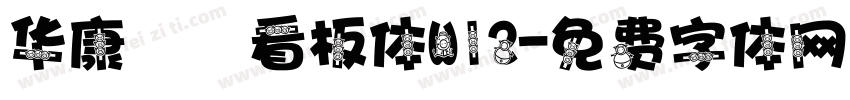 华康琺瑯看板体W12字体转换