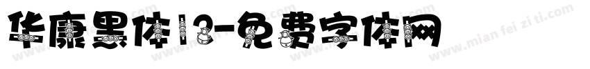 华康黑体12字体转换