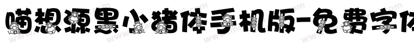 喵想源黑小猪体手机版字体转换