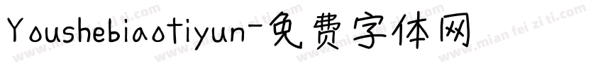 Youshebiaotiyun字体转换
