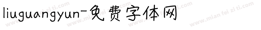 liuguangyun字体转换