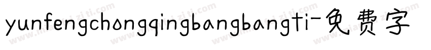 yunfengchongqingbangbangti字体转换
