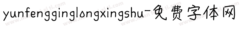 yunfengginglongxingshu字体转换