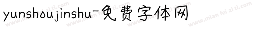 yunshoujinshu字体转换