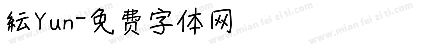 紜Yun字体转换