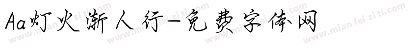 Aa灯火渐人行字体转换