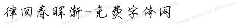 律回春晖渐字体转换