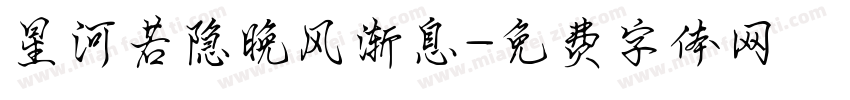 星河若隐晚风渐息字体转换