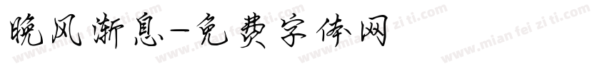晚风渐息字体转换