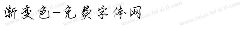 渐变色字体转换