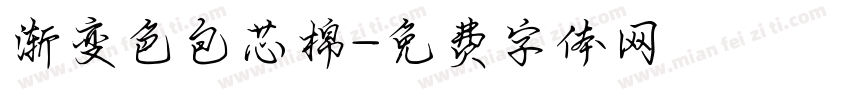 渐变色包芯棉字体转换