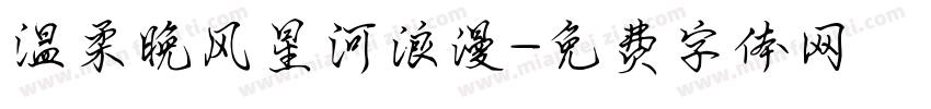 温柔晚风星河浪漫字体转换
