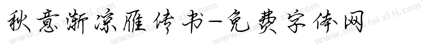 秋意渐凉雁传书字体转换