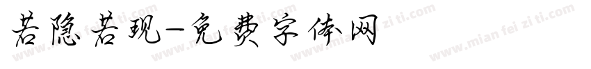 若隐若现字体转换