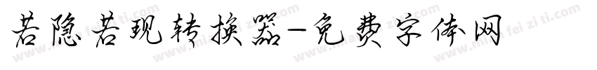 若隐若现转换器字体转换