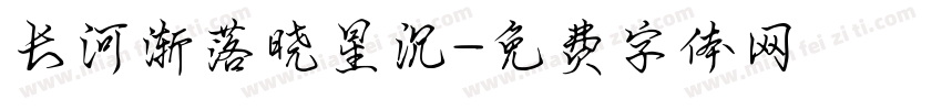 长河渐落晓星沉字体转换
