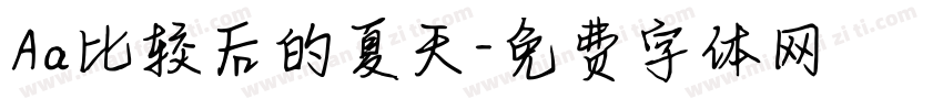 Aa比较后的夏天字体转换