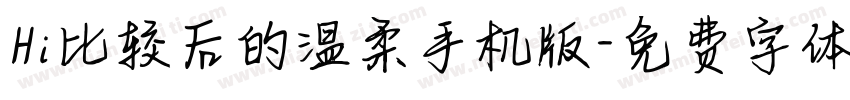 Hi比较后的温柔手机版字体转换
