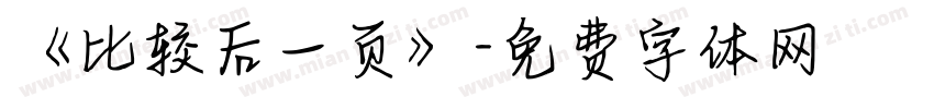 《比较后一页》字体转换