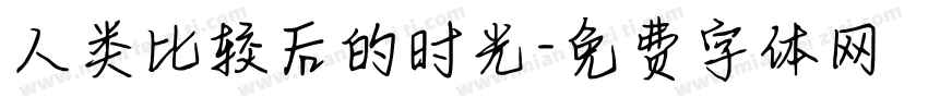 人类比较后的时光字体转换